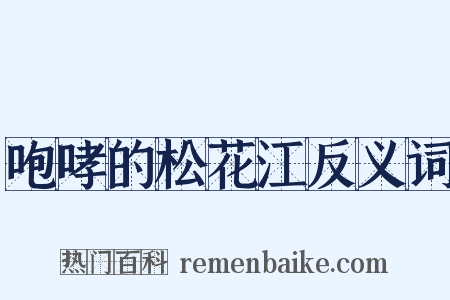 咆哮的松花江反义词是什么意思的图片